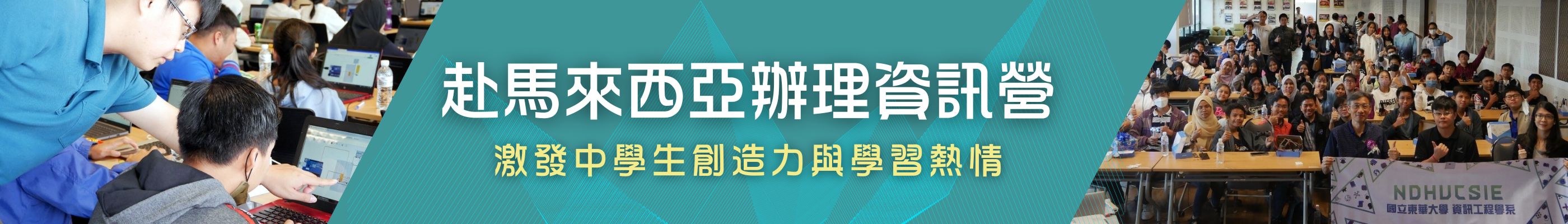 Banner_赴馬來西亞辦理資訊營