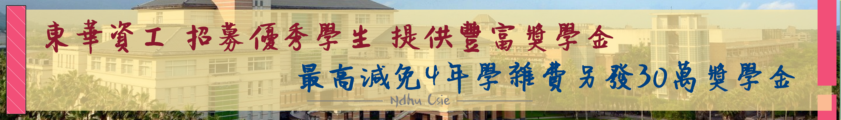 東華資工 招募優秀學生 最高減免4年學雜費另發30萬獎學金 東華資工 招募優秀學生 最高減免4年學雜費另發30萬獎學金
