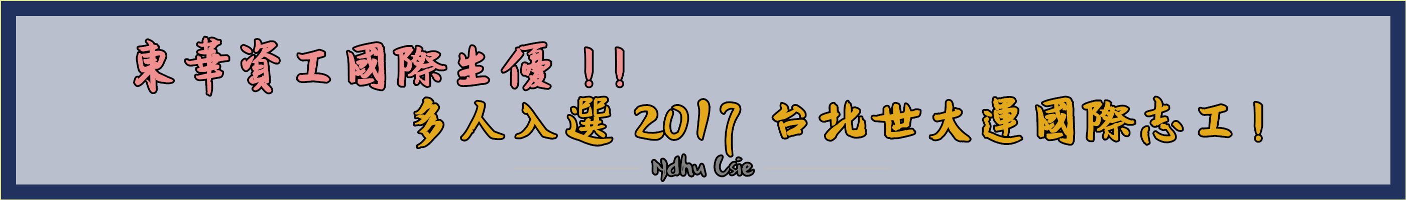 東華資工國際生優 !! 多人入選 2017 台北世大運國際志工! 東華資工國際生優 !! 多人入選 2017 台北世大運國際志工!