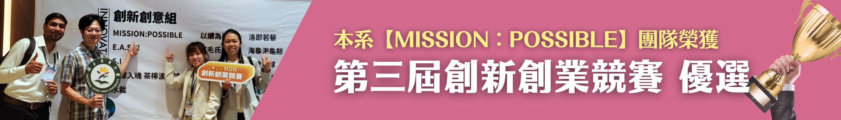 Banner_【榮譽榜】本系學生榮獲「第三屆創新創業競賽」優選