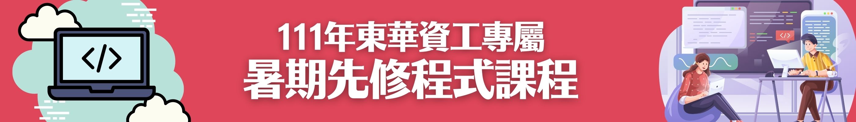 Banner_111暑期先修程式課程 Banner_111暑期先修程式課程